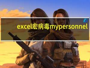 excel宏病毒mypersonnel（excel宏病毒）