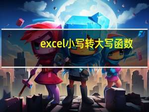 excel小写转大写函数