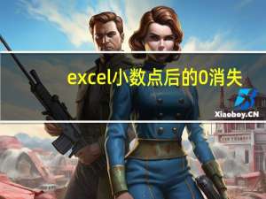 excel小数点后的0消失（excel小数点后的0不显示）