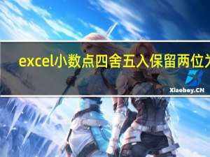 excel小数点四舍五入保留两位为0（excel小数点四舍五入）