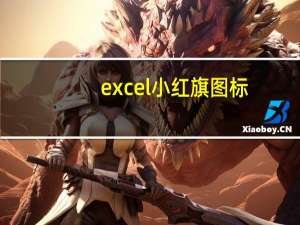 excel小红旗图标（小红旗图标）