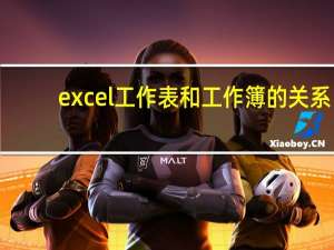 excel工作表和工作簿的关系（excel工作表合在一起）