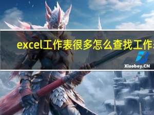 excel工作表很多怎么查找工作表（excel工作表合在一起）