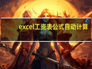 excel工资表公式自动计算（excel工资表公式）