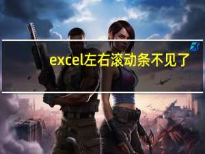 excel左右滚动条不见了（excel滚动条不见）