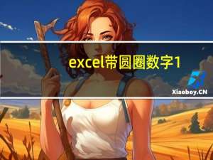 excel带圆圈数字1-100怎么打（excel里带圆圈的数字怎么打1 50）