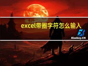 excel带圈字符怎么输入（excel带圈字符怎么打）