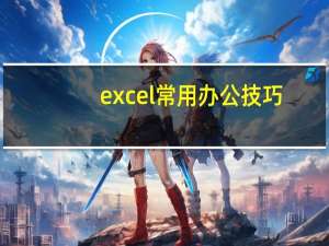 excel常用办公技巧