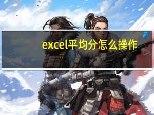 excel平均分怎么操作（excel平均分）