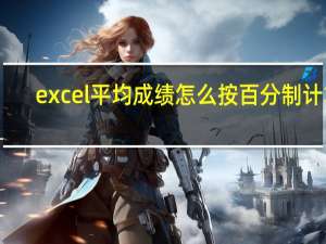 excel平均成绩怎么按百分制计算