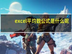 excel平均数公式是什么呢