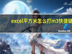 excel平方米怎么打m3快捷键（excel平方米怎么打m2）