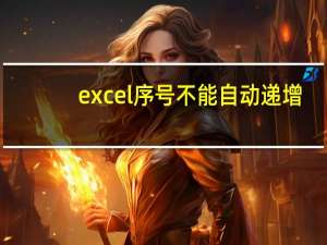 excel序号不能自动递增（excel序号不能往下递增 向下拉只能复制怎么办）