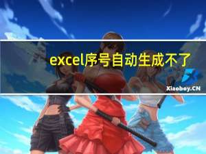 excel序号自动生成不了（excel序号自动生成）