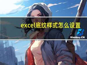excel底纹样式怎么设置