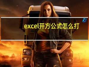 excel开方公式怎么打（excel开方）