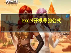 excel开根号的公式