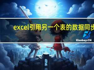 excel引用另一个表的数据同步（excel引用另一个表的数据）