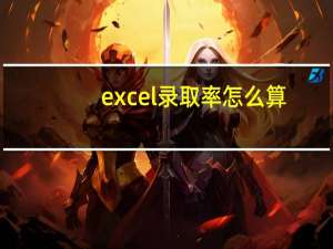 excel录取率怎么算