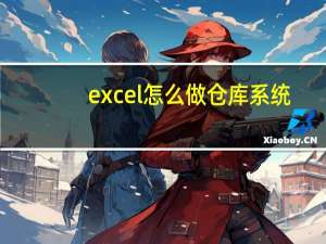 excel怎么做仓库系统（如何用excel制作仓库管理系统）