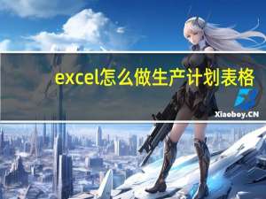 excel怎么做生产计划表格