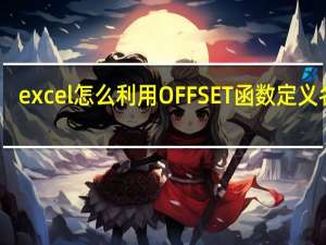 excel怎么利用OFFSET函数定义名称