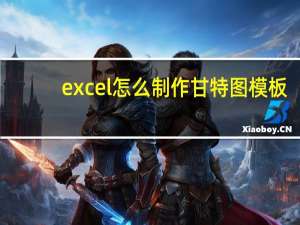 excel怎么制作甘特图模板