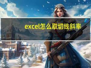 excel 怎么取切线斜率