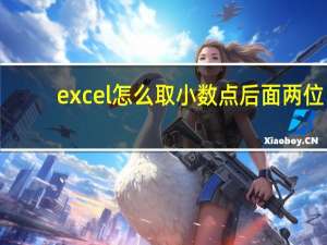 excel怎么取小数点后面两位