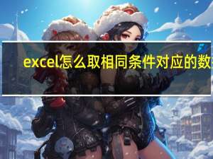 excel怎么取相同条件对应的数据