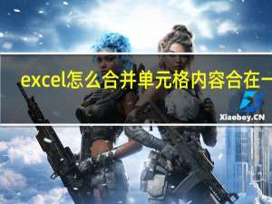 excel怎么合并单元格内容合在一起（excel怎么合并单元格）