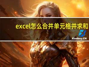 excel怎么合并单元格并求和（excel怎么合并单元格）