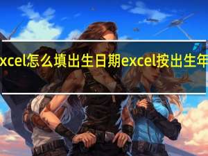 excel怎么填出生日期 excel按出生年月排序