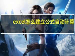 excel怎么建立公式自动计算