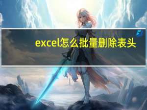 excel怎么批量删除表头（excel怎么批量删除空白行）