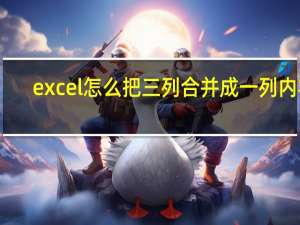 excel怎么把三列合并成一列内容
