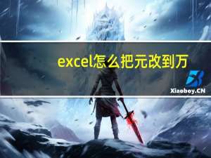 excel怎么把元改到万