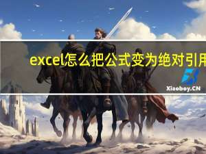 excel怎么把公式变为绝对引用（excel怎么把公式变成数值）