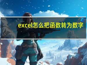 excel怎么把函数转为数字