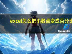 excel怎么把小数点变成百分比