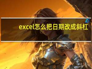 excel怎么把日期改成斜杠