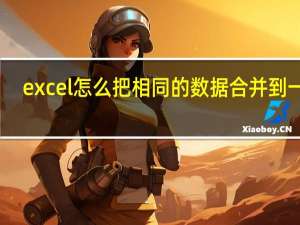excel怎么把相同的数据合并到一起（excel怎么把相同的数据合并）