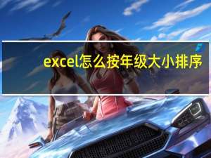excel怎么按年级大小排序