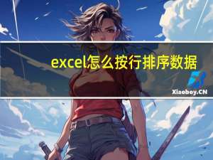 excel怎么按行排序数据