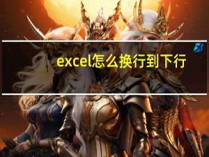 excel怎么换行到下行（excel怎么换行）