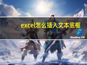 excel怎么插入文本底框