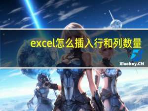 excel怎么插入行和列数量
