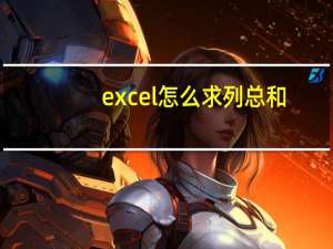 excel怎么求列总和