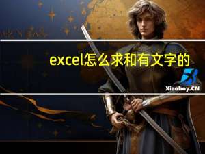 excel怎么求和有文字的（excel怎么求和）
