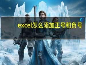 excel怎么添加正号和负号